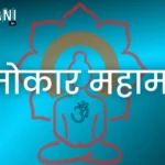 Shri Namokar Mantra Chalisa णामोकार चालीसा