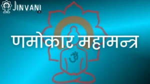 णमोकार महामन्त्र namokar mantra