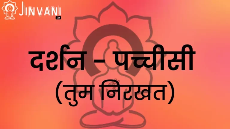 दर्शन - पच्चीसी (तुम निरखत)