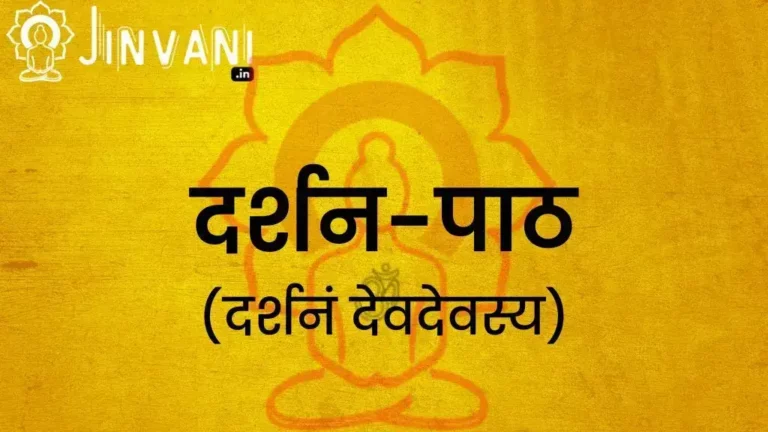 दर्शनं देवदेवस्य दर्शनं पापनाशनम्