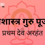 देवशास्त्र गुरु पूजन(प्रथम देव अरहंत) || Dev Shastra Guru Pujan