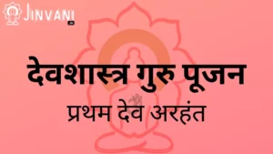 devshastra guru pujan