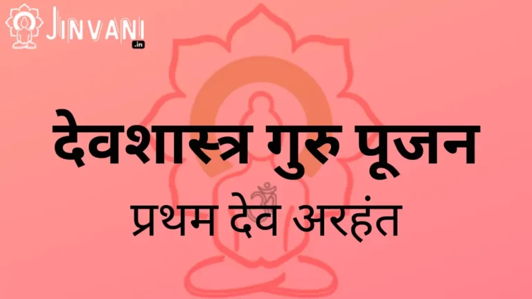 devshastra guru pujan