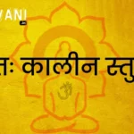 प्रातः कालीन स्तुति || Prat Kaleen Stuti