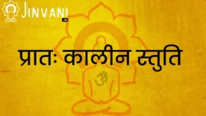 प्रातः कालीन स्तुति