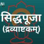 सिद्धपूजा (द्रव्याष्टकम्) || SiddhaPuja