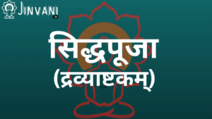 सिद्धपूजा (द्रव्याष्टकम्) siddhapuja