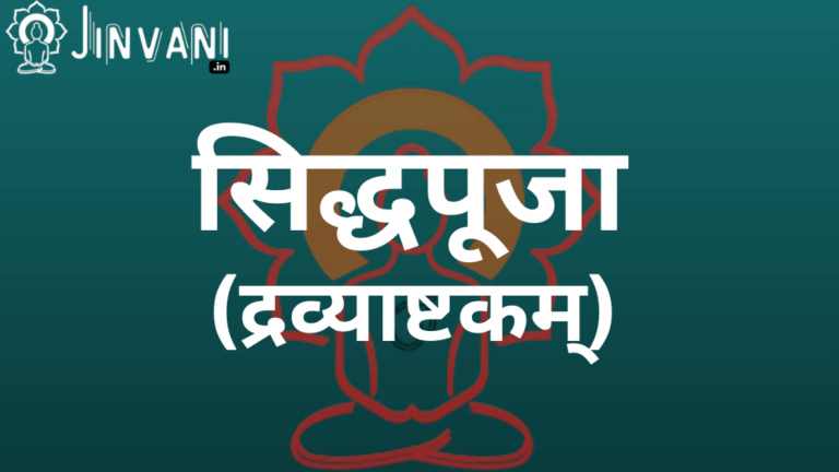 सिद्धपूजा (द्रव्याष्टकम्) siddhapuja