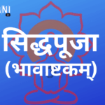 सिद्धपूजा (भावाष्टकम्) || SiddhaPuja