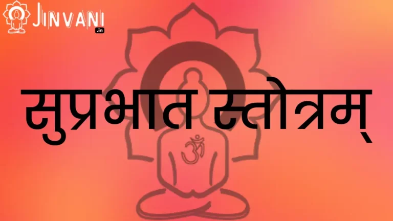 Suprabhat Stotram सुप्रभात स्तोत्रम्