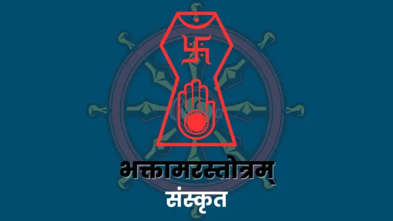 Sanskrit Bhaktamar Stotra