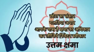 Uttam Kshama Quotes in Hindi