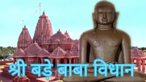 Shri Bade Baba Vidhan