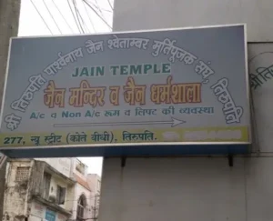 Shri Tirupati Parshvnath Shwetamber Jain Mandir