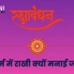 जैन धर्म में राखी क्यों मनाई जाती है? (Jain Raksha Bandhan)