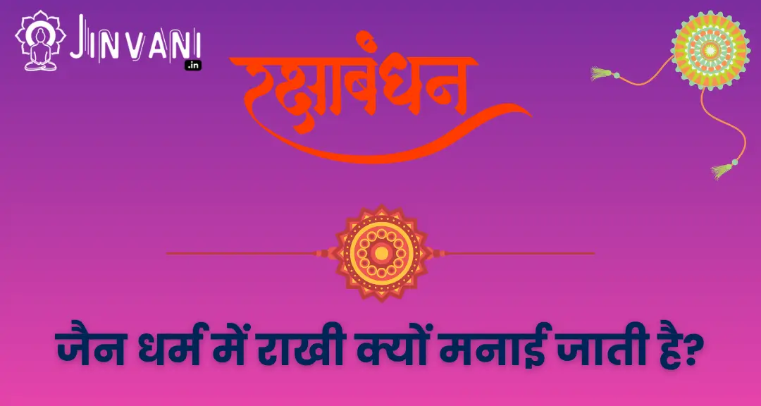 jain raksha bandhan