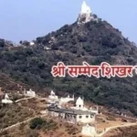 श्री सम्मेद शिखर चालीसा Shri Sammed Shikhar Chalisa