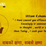Uttam Kshama Quotes