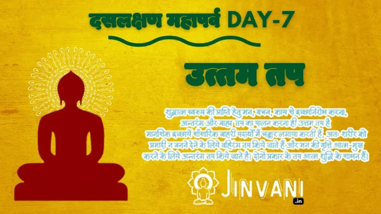Read more about the article दसलक्षण पर्व – उत्तम तप धर्म🙏 Uttam Tap