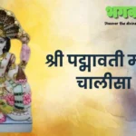 श्री पद्मावती माता चालीसा: Padmavati Chalisa