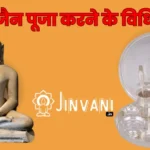 जैन पूजा करने के विधि – Jain Pooja Krne ki Vidhi