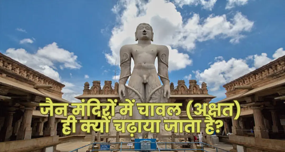 जैन मंदिरों में चावल (अक्षत) ही क्यों चढ़ाया जाता है