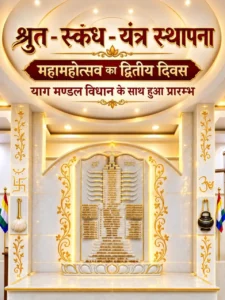 shri shrut-skandh-yantra ki
